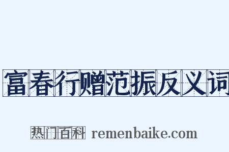 富春行赠范振反义词是什么意思的图片